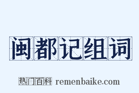 闽都记组词是什么意思的图片